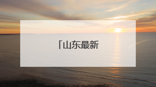 山东最新人事任免