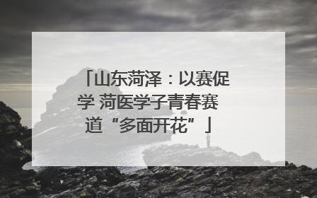 山东菏泽：以赛促学 菏医学子青春赛道“多面开花”
