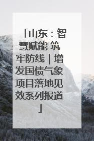 山东：智慧赋能 筑牢防线｜增发国债气象项目落地见效系列报道