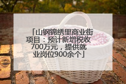 山钢锦绣里商业街项目：预计新增税收700万元，提供就业岗位900余个