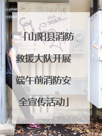 山阳县消防救援大队开展端午前消防安全宣传活动