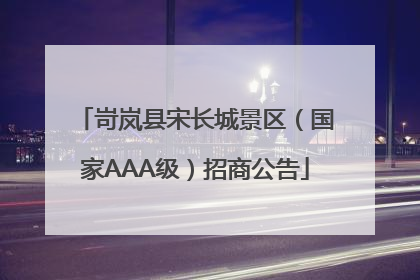 岢岚县宋长城景区（国家AAA级）招商公告