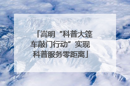 嵩明“科普大篷车敲门行动”实现科普服务零距离