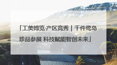 工美博览·产区竞秀｜千件鹭岛珍品参展 科技赋能智创未来