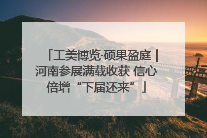 工美博览·硕果盈庭｜河南参展满载收获 信心倍增“下届还来”