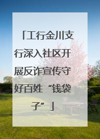 工行金川支行深入社区开展反诈宣传守好百姓“钱袋子”