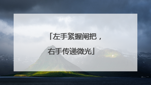左手紧握闸把，右手传递微光