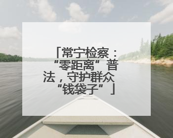 常宁检察：“零距离”普法，守护群众“钱袋子”
