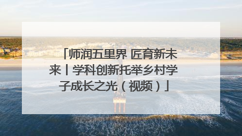师润五里界 匠育新未来丨学科创新托举乡村学子成长之光（视频）