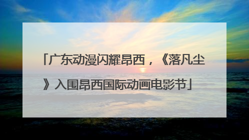 广东动漫闪耀昂西，《落凡尘》入围昂西国际动画电影节