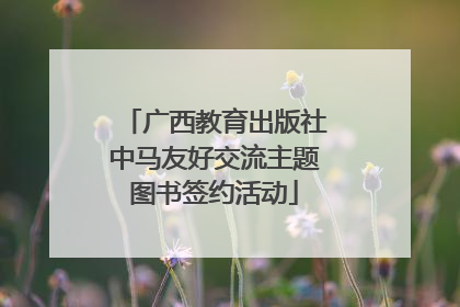 广西教育出版社中马友好交流主题图书签约活动