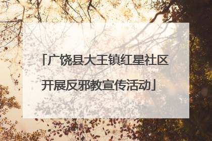 广饶县大王镇红星社区开展反邪教宣传活动