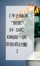 平台体系“双优” 歼-10CE画面一次带你看过瘾