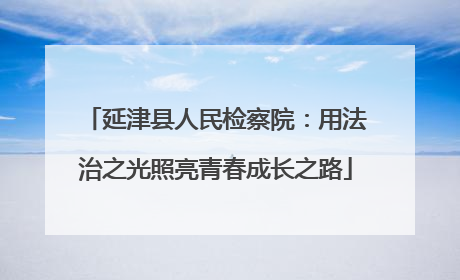 延津县人民检察院：用法治之光照亮青春成长之路