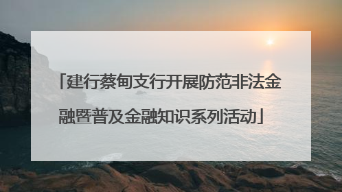 建行蔡甸支行开展防范非法金融暨普及金融知识系列活动