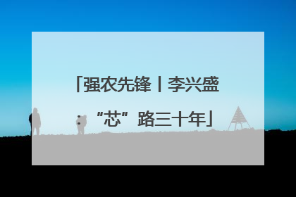 强农先锋丨李兴盛：“芯”路三十年