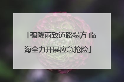 强降雨致道路塌方 临海全力开展应急抢险