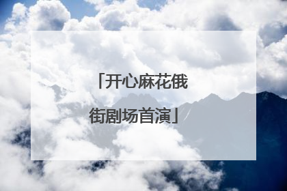 开心麻花俄街剧场首演