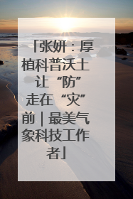 张妍：厚植科普沃土 让“防”走在“灾”前｜最美气象科技工作者