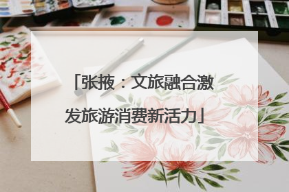 张掖：文旅融合激发旅游消费新活力