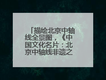 描绘北京中轴线全景图，《中国文化名片：北京中轴线非遗之旅》新书发布