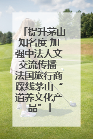 提升茅山知名度 加强中法人文交流传播 法国旅行商踩线茅山“道养文化产品”