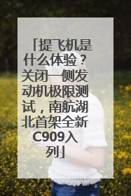 提飞机是什么体验？关闭一侧发动机极限测试，南航湖北首架全新C909入列