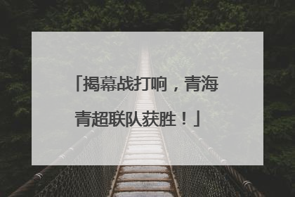 揭幕战打响，青海青超联队获胜！