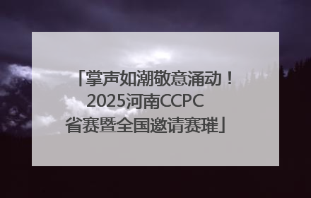 掌声如潮敬意涌动！2025河南CCPC省赛暨全国邀请赛璀