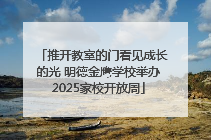 推开教室的门看见成长的光 明德金鹰学校举办2025家校开放周