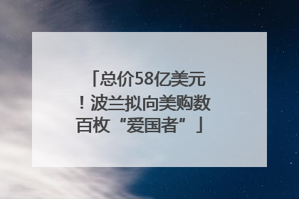 总价58亿美元！波兰拟向美购数百枚“爱国者”