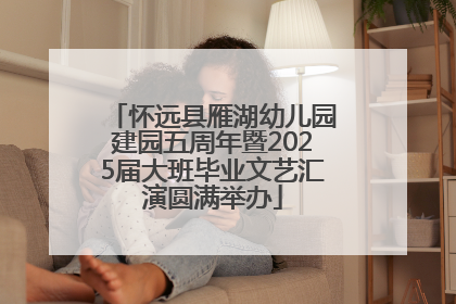 怀远县雁湖幼儿园建园五周年暨2025届大班毕业文艺汇演圆满举办