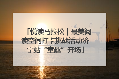 悦读马拉松｜最美阅读空间打卡挑战活动济宁站“童趣”开场