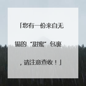 您有一份来自无锡的“甜蜜”包裹，请注意查收！