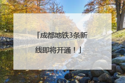 成都地铁3条新线即将开通！