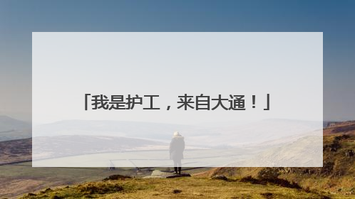 我是护工，来自大通！