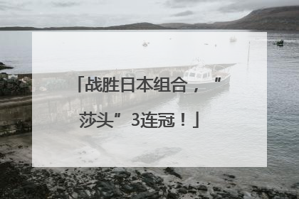 战胜日本组合，“莎头”3连冠！