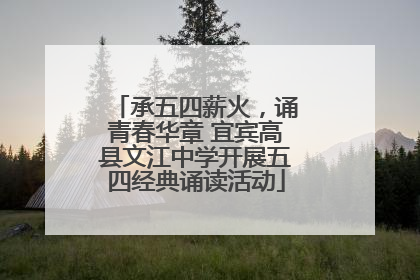 承五四薪火，诵青春华章 宜宾高县文江中学开展五四经典诵读活动
