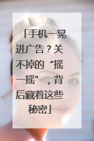 手机一晃进广告？关不掉的“摇一摇”，背后藏着这些秘密