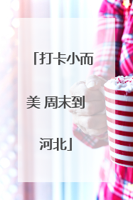 打卡小而美 周末到河北