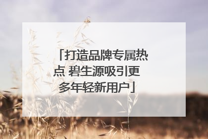 打造品牌专属热点 碧生源吸引更多年轻新用户