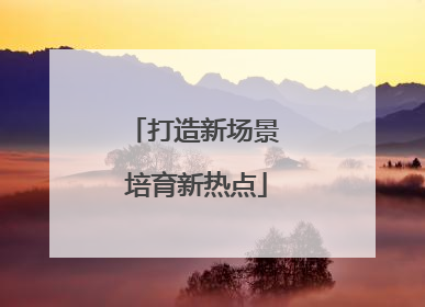 打造新场景 培育新热点
