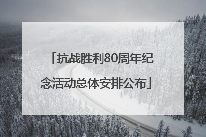 抗战胜利80周年纪念活动总体安排公布