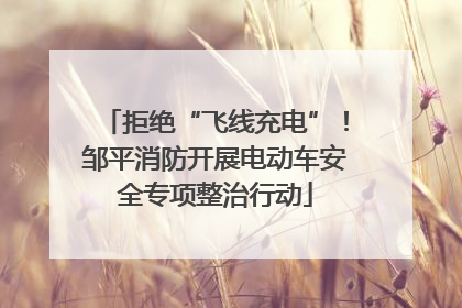 拒绝“飞线充电”！邹平消防开展电动车安全专项整治行动