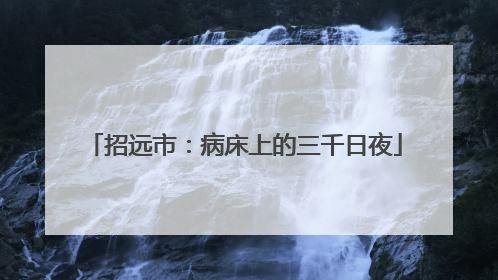 招远市：病床上的三千日夜