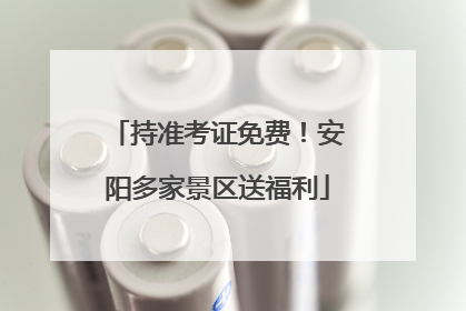 持准考证免费！安阳多家景区送福利