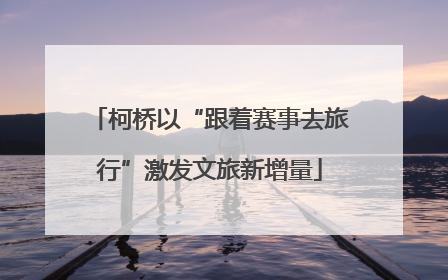 柯桥以“跟着赛事去旅行”激发文旅新增量