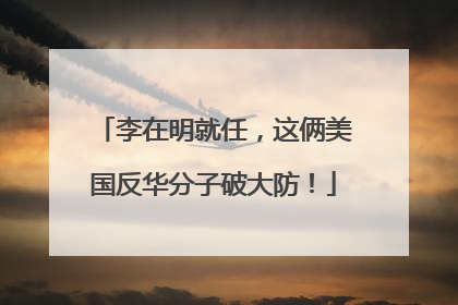 李在明就任，这俩美国反华分子破大防！