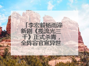 李宏毅杨雨潼新剧《揽流光三千》正式杀青，全阵容官宣异世界之旅将启