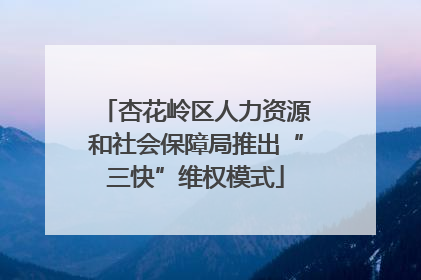杏花岭区人力资源和社会保障局推出“三快”维权模式